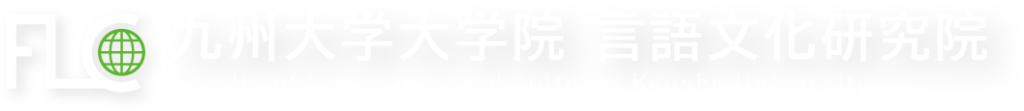 九州大学大学院 言語文化研究院 Faculty of Languages and Cultures