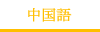 中国語