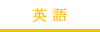 英語