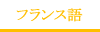 フランス語