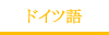 ドイツ語