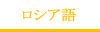 ロシア語