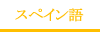 スペイン語