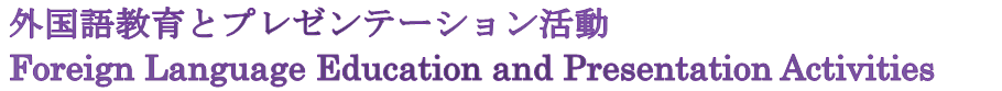 ����: ����:


 ����: �O���ꋳ��ƃv���[���e�[�V��������
Foreign Language Education and Presentation Activities
